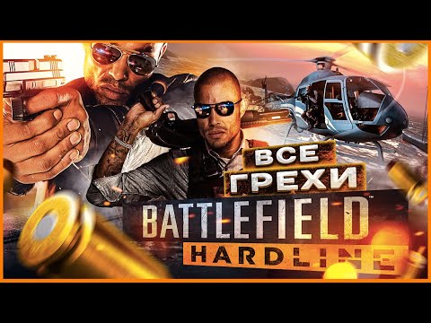 Видео: ВСЕ ГРЕХИ игры BATTLEFIELD: Hardline | ИгроГрехи