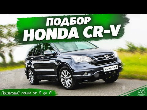 Видео: Подбор Хонды СРВ. Пошаговый поиск от А до Я.