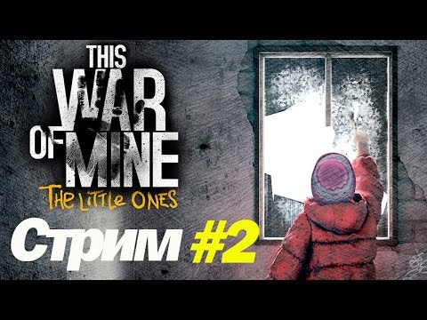 Видео: Прохождение THIS WAR OF MINE - The Little Ones #2 Первое убийство