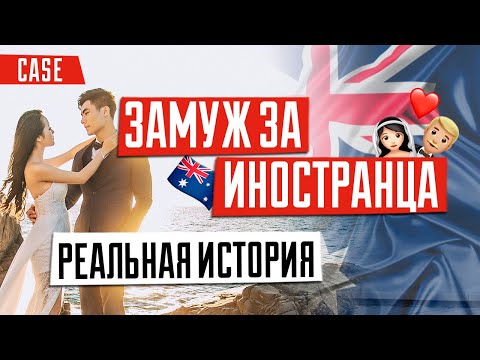 Видео: ИММИГРАЦИЯ В АВСТРАЛИЮ 🇦🇺 | Замуж за иностранца | Иммиграция по браку