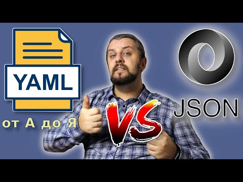 Видео: YAML VS JSON. YAML для искусных YAML-девелоперов. YAML синтаксис
