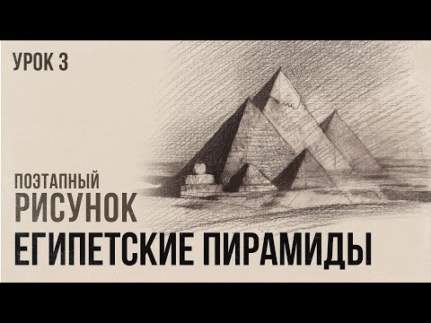 Видео: «ЕГИПЕТСКИЕ ПИРАМИДЫ» Цикл уроков по пирамидам от Дениса Чернова | Урок №3 | Онлайн-школа Akademika