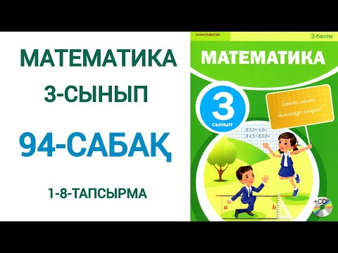 Видео: Математика 3-сынып 94-сабақ 1-8-есептер