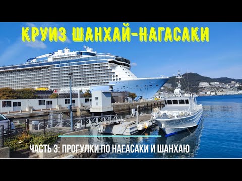 Видео: Круиз Китай-Япония. Без визы в Страну Восходящего Солнца. Прогулки по Нагасаки.