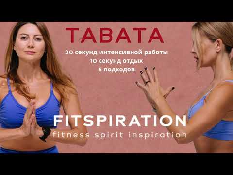 Видео: 20 минут Жиросжигающая ТАБАТА тренировка. Fitspiration Club