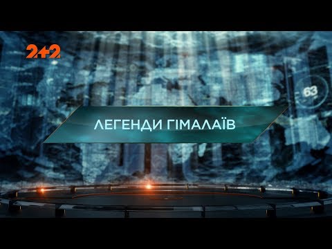 Видео: Легенды Гималаев – Затерянный мир. 2 сезон. 82 выпуск