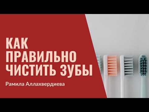 Видео: 24. Как правильно чистить зубы