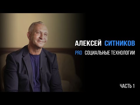 Видео: Алексей Ситников про социальные технологии часть 1 | PROРАЗВИТИЕ
