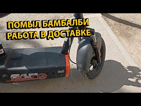 Видео: Наконец то Помыл Kugoo Kirin EC 02 Работа Курьером в Доставке Сколько Заработал?