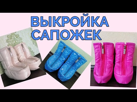 Видео: Как сделать выкройку сапожек для малыша в коляску. Зимние сапожки шью на заказ и делюсь выкройкой