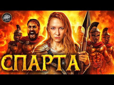 Видео: Секреты Спарты: Ты бы не выжил! История с Artifex