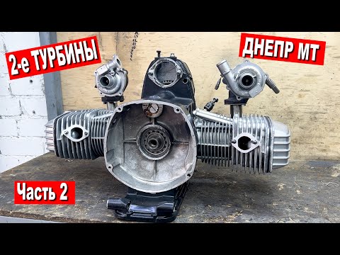 Видео: 2-е ТУРБИНЫ на ДНЕПР МТ 11 / ТВИНТУРБО ГОЛОВНОГО МОЗГА. ЧАСТЬ 2