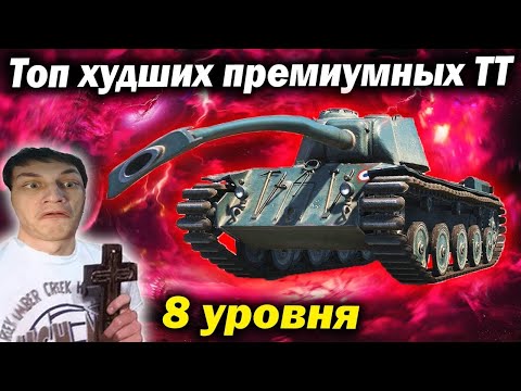 Видео: Топ худших премиумных тяжёлых танков 8 уровня в World of Tanks (Мир Танков) (Обзор гайд wot)