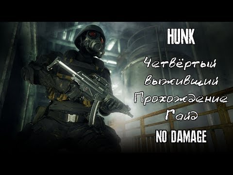 Видео: Resident Evil 2 Remake: Hunk (4ый выживший) Прохождение + Гайд (NO DAMAGE)