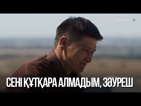 Видео: Сені құтқара алмадым, Зәуреш | Жалған өмір