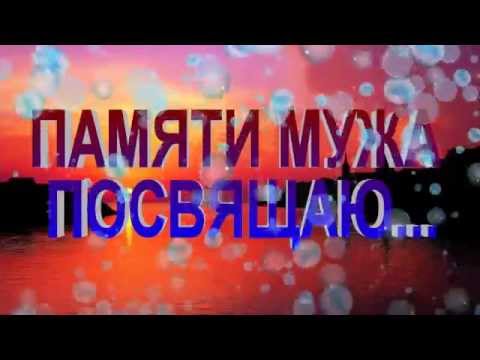 Видео: СВЕТЛОЙ  ПАМЯТИ  МУЖА, ПОСВЯЩАЮ