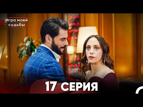 Видео: Игра моей судьбы 17 Серия (Русский Дубляж) FULL HD