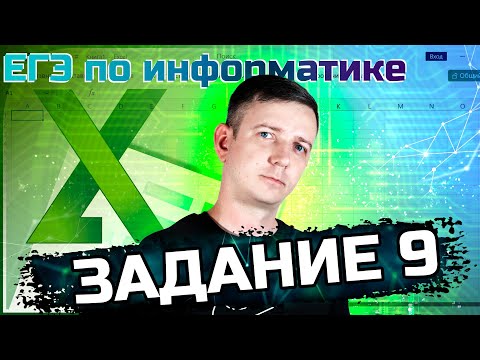 Видео: Задание 9. Электронные таблицы. ЕГЭ по информатике - 2024