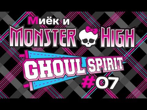 Видео: [Monster High Ghoul Spirit] #7 [let's play] обзор с Мийком