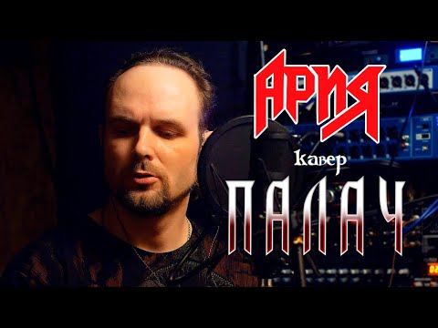 Видео: Палач - Ария (кавер) Vocaluga