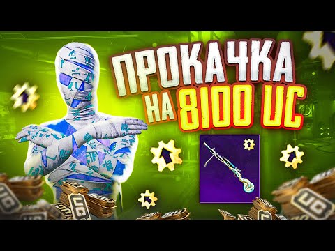 Видео: ПРОКАЧАЛ АККАУНТ ПОДПИСЧИЦЫ НА 8100 UC В PUBG MOBILE! ЭТО ТОПОВАЯ ПРОКАЧКА АККАУНТА В ПУБГ МОБАЙЛ!