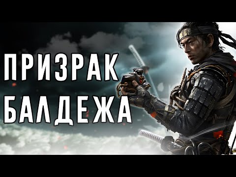 Видео: ЧЁ ЗА СЮЖЕТ В Ghost of Tsushima
