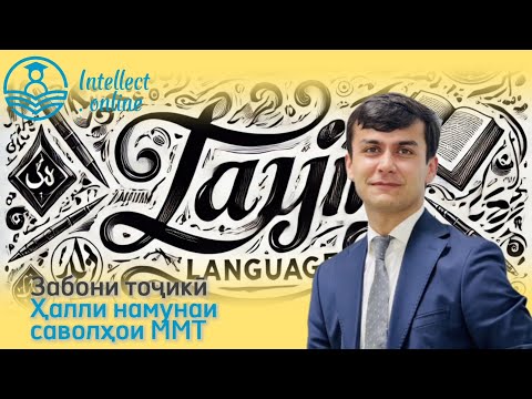 Видео: Забони тоҷикӣ | Ҳалли намунаи саволҳои ММТ