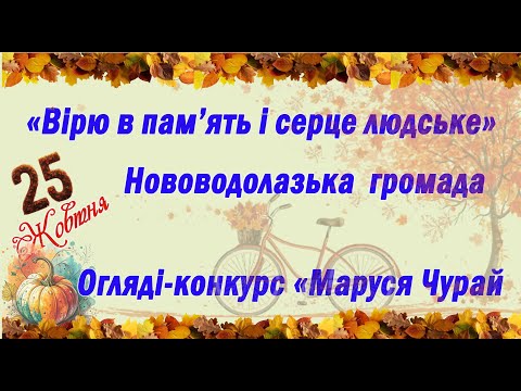 Видео: обласний огляд-конкурс «Вірю в пам’ять і серце людське», «Маруся Чурай»
