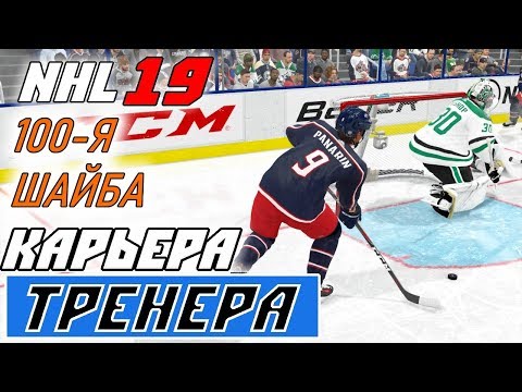 Видео: Прохождение NHL 19 [карьера тренера] #10 Сотня Панарина
