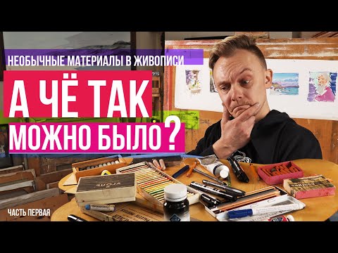 Видео: А что так можно было? Необычные материалы в масляной живописи. Часть первая