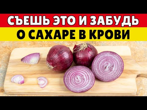 Видео: ЛУК против Диабета и Болезней Сердца — Рецепт, Который Действительно Работает