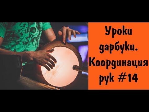 Видео: Уроки дарбуки. Ритм Максум и координация #14 / Darbuka lessons. Rhythm Maksum and coordination #14