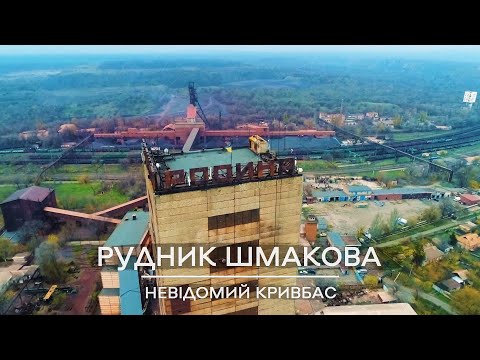 Видео: Невідомий Кривбас: рудник Шмакова, 2017