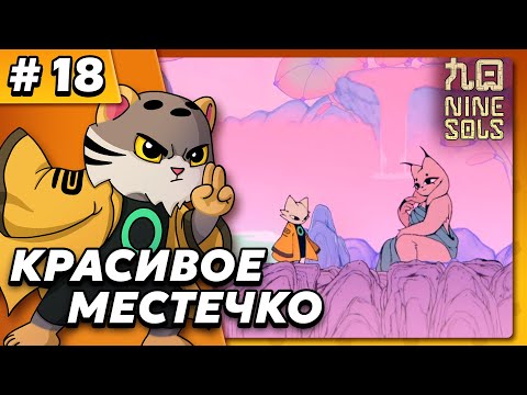 Видео: Красивое местечко - Nine Sols #18 - Прохождение