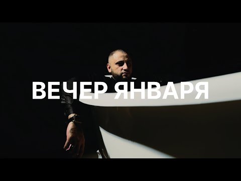 Видео: SHAXO - Вечер января ( премьера клипа 2024🔥)