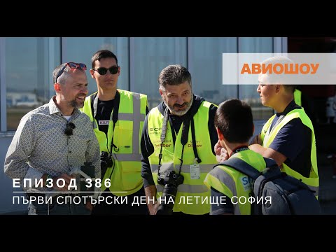 Видео: Авиошоу E386 - Спотърски ден на Летище София в Деня на Авиацията