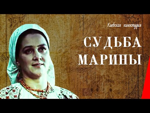 Видео: Судьба Марины / Marina's Destiny (1953) фильм смотреть онлайн