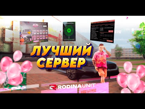 Видео: ОБЗОР НА ЛУЧШУЮ КОПИЮ РОДИНЫ РП С БОНУСОМ | ДОНАТ И АДМИНКИ ПРИ ВХОДЕ! RODINA MOBILE