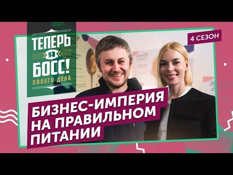 Видео: Правильное питание в каждый дом! Основательница компании BITE научит зарабатывать миллионы на ПП.