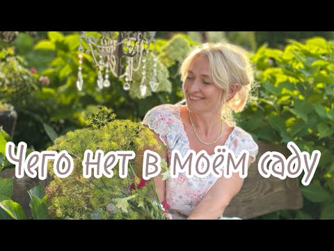 Видео: Удалила из сада! Не хочу заводить в саду! Мне это не надо! 