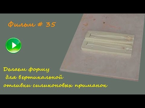 Видео: Фильм # 35 " Делаем форму для вертикальной отливки силиконовых приманок "