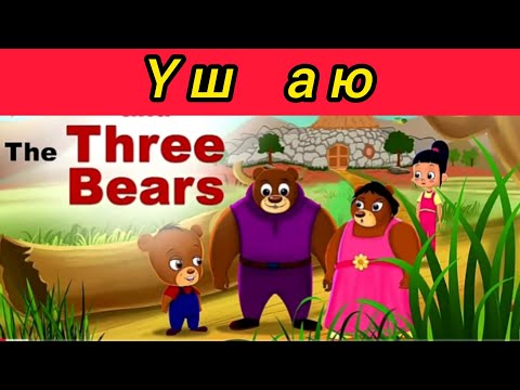 Видео: Қазақша ертегілер. Үш аю.-The Three bears in kazakh.