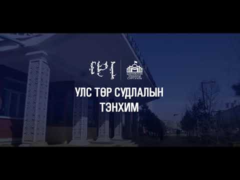 Видео: МУИС-ийн Шинжлэх ухааны сургууль | Улс төр судлалын тэнхим