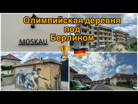 Видео: Olympisches Dorf (Berlin) 🏆🇩🇪 . 📽️ четвёртое 🎞️ .