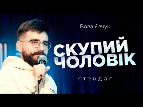 Видео: Дружина вколола собі лоб... | ВОВА ЄВЧУК  | STAND UP 2024