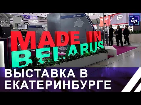 Видео: Международная выставка "Иннопром" стартовала в Екатеринбурге. Чего стоит ожидать? Панорама