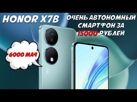 Видео: Очень автономный смартфон за 15000 рублей - Honor X7b честный обзор