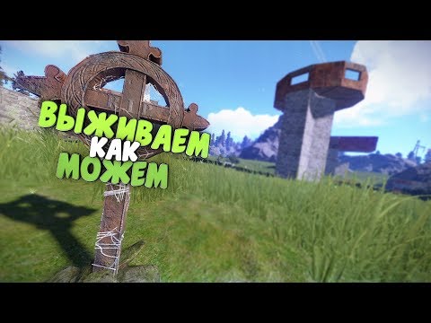 Видео: Rust : Волшебный Ак-47. Выживаем как можем | DaiS / ДайС