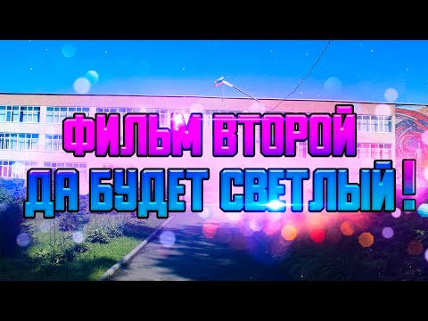 Видео: ДА БУДЕТ СВЕТЛЫЙ! - ИСТОРИЯ ПОСЁЛКА СВЕТЛОГО - ФИЛЬМ ВТОРОЙ