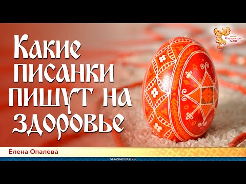 Видео: Какие писанки пишут на здоровье